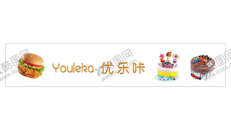 编号：71726310310944523944【酷图网】源文件下载-优乐咔蛋糕汉堡灯箱