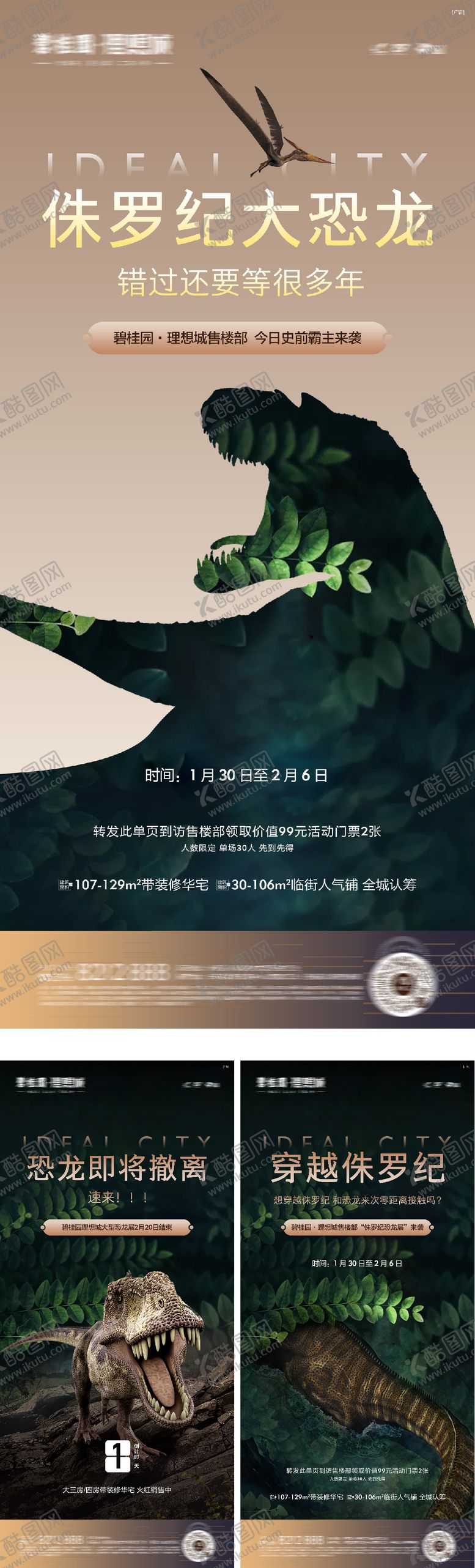 编号：39803102200219084760【酷图网】源文件下载-地产恐龙展系列海报