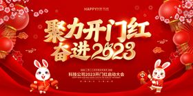 2023聚力开门红年终大会背景