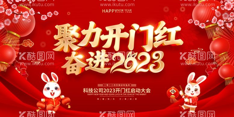 编号：44700911262117023601【酷图网】源文件下载-2023聚力开门红年终大会背景