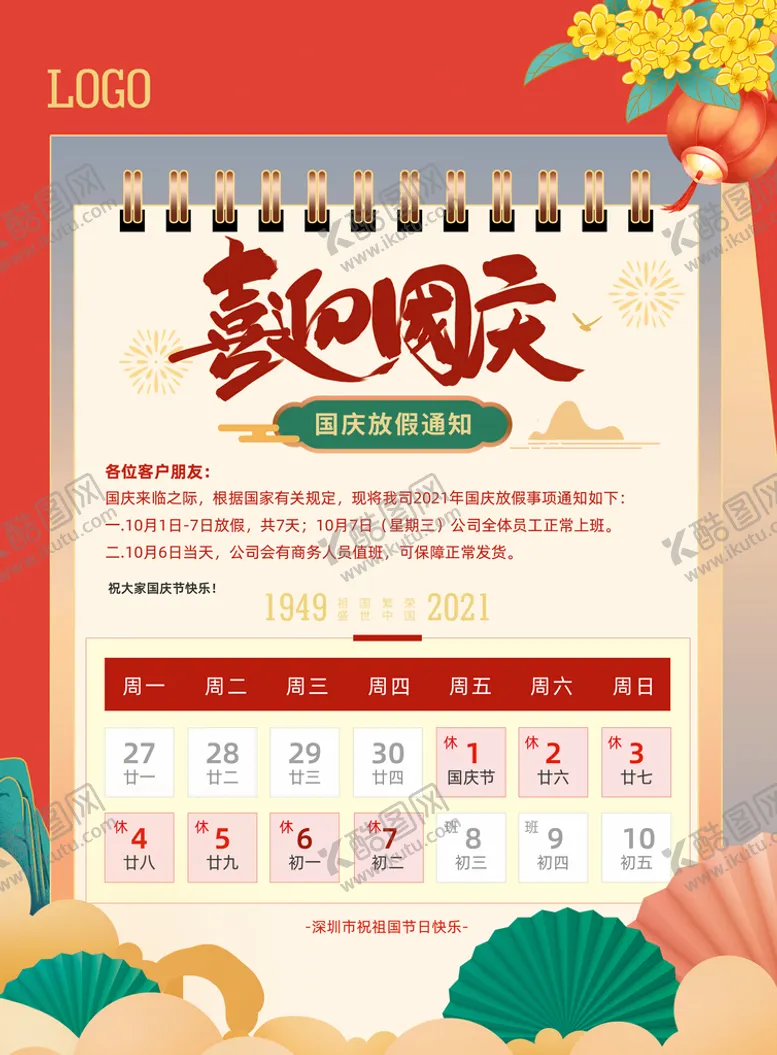 编号：81263510030822377459【酷图网】源文件下载-欢度国庆