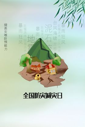 防灾减灾宣传