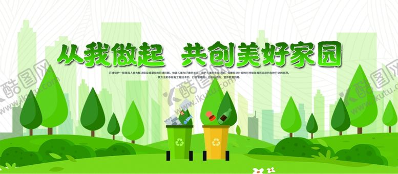 编号：67304702030035083304【酷图网】源文件下载-从我做起共创美好家园