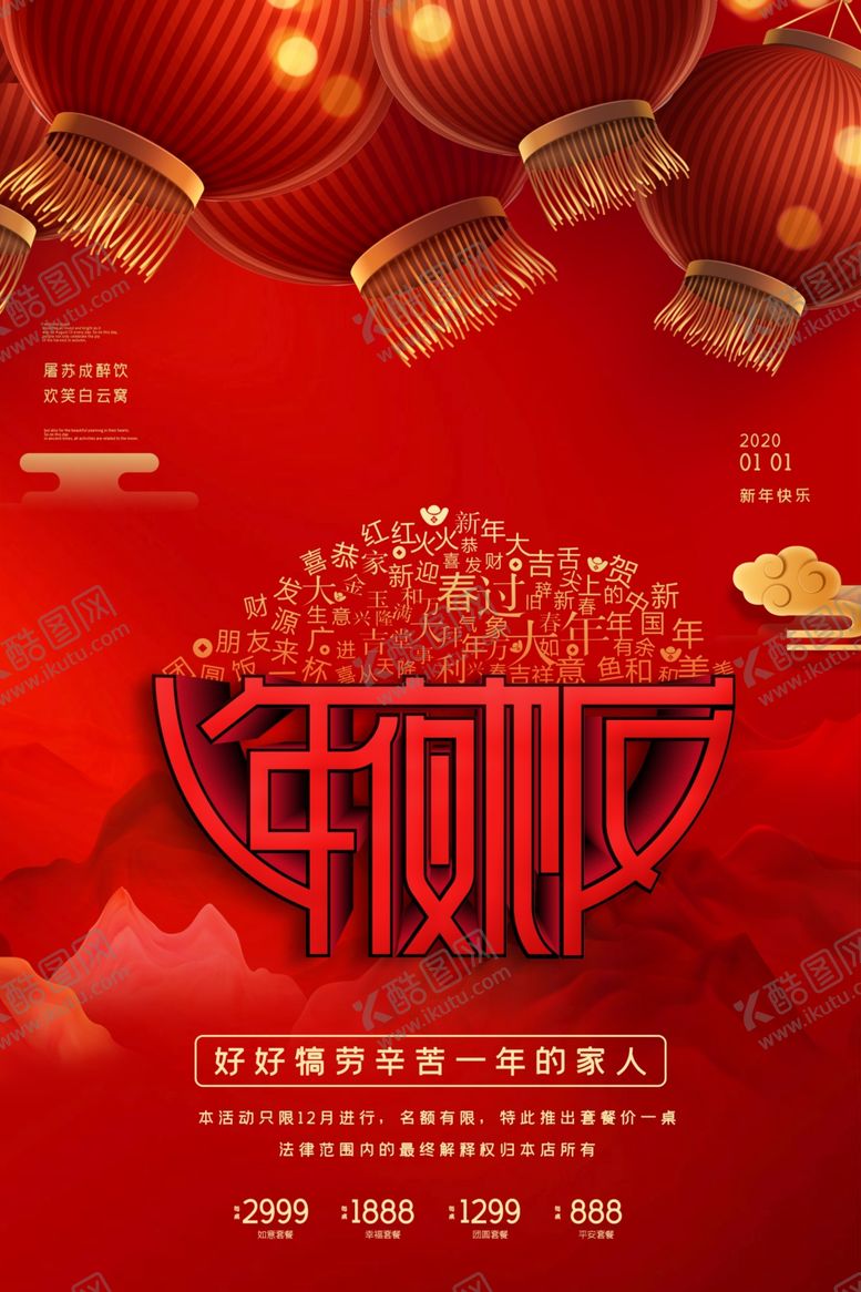 编号：23316007132052196404【酷图网】源文件下载-年夜饭