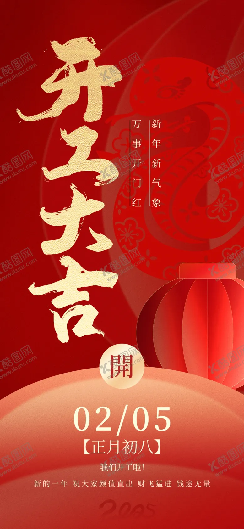 编号：24791703010403535636【酷图网】源文件下载-开工大吉