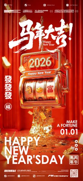2026元旦马年大吉跨年