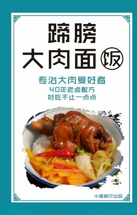 蹄髈海报