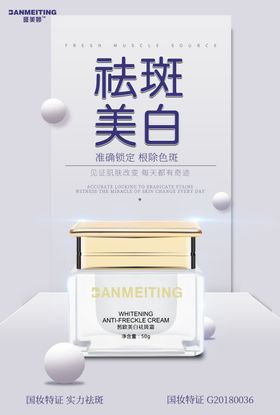 祛斑产品海报