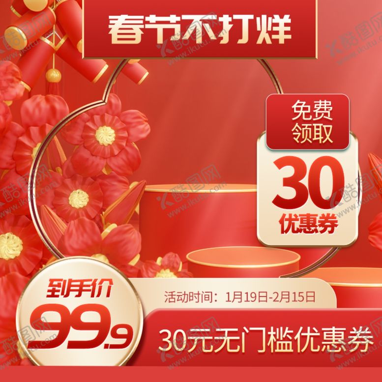 编号：83315002240700577648【酷图网】源文件下载-春节主图