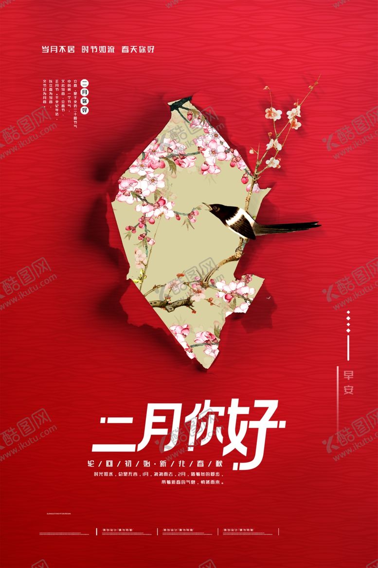 编号：35192706260545127745【酷图网】源文件下载-二月你好