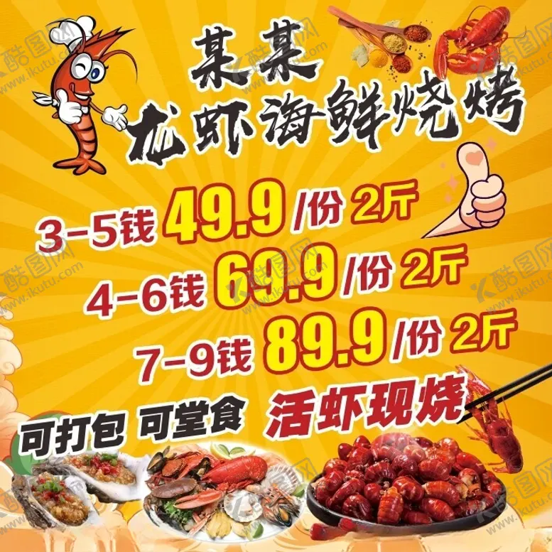 编号：62916301291143212161【酷图网】源文件下载-龙虾海鲜烧烤