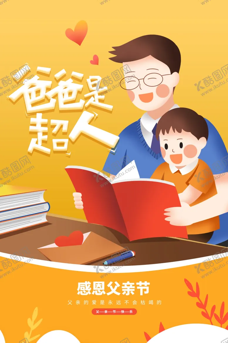编号：54375802090857158947【酷图网】源文件下载-父亲节