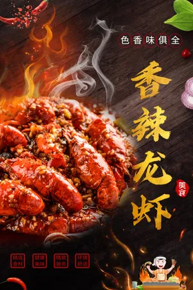 小龙虾海报