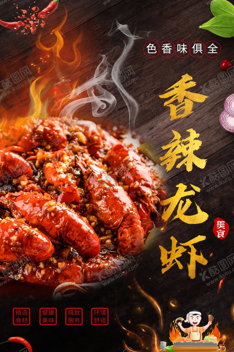 编号：53831804260339291570【酷图网】源文件下载-小龙虾海报