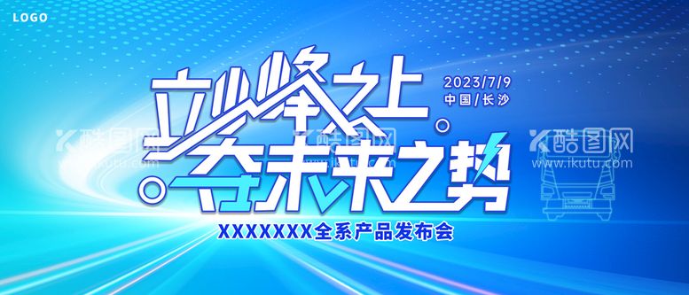 编号：46302910091231376742【酷图网】源文件下载-车发布会山峰未来引领