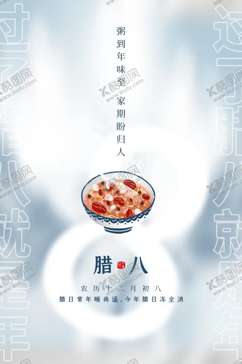 编号：20713212010401108356【酷图网】源文件下载-腊八节展板