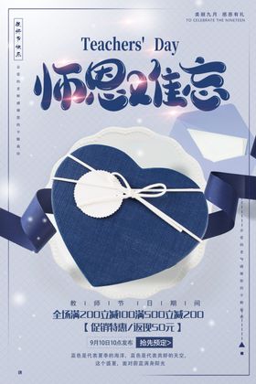 师恩难忘感教节感谢温馨教节海报