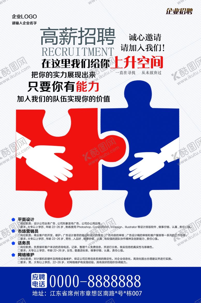 编号：68709706190802505654【酷图网】源文件下载-创意IT信息企业招聘人才海报