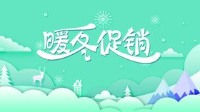 暖冬促销