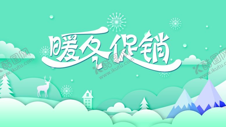 编号：48446910291741353298【酷图网】源文件下载-暖冬促销