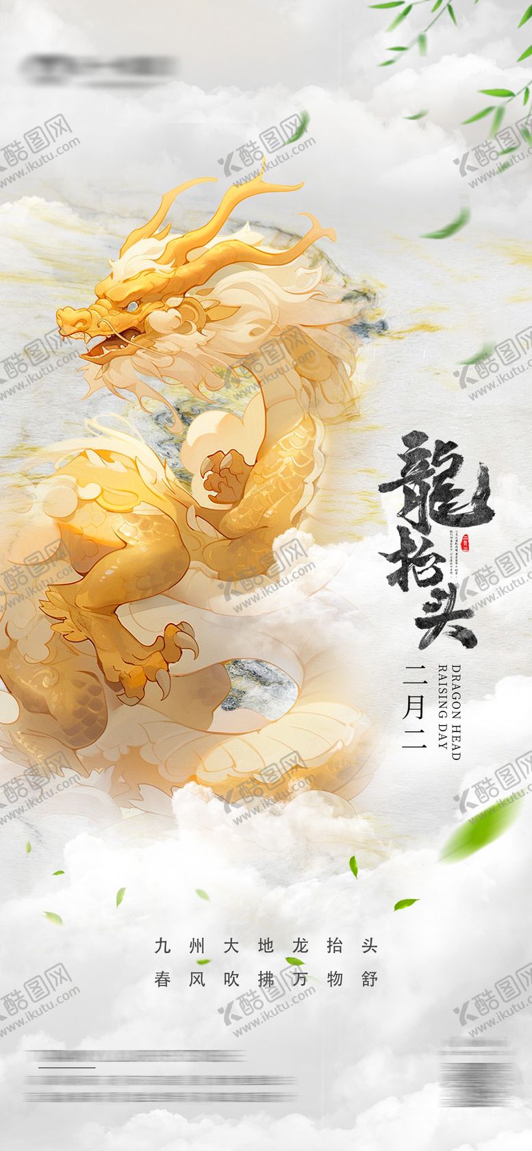 编号：34395702200213124923【酷图网】源文件下载-龙抬头海报