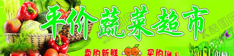编号：53035810241220101587【酷图网】源文件下载-蔬菜超市