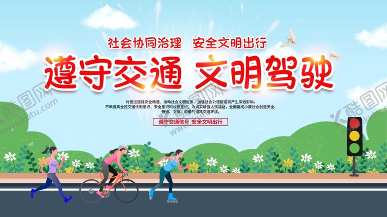 编号：99827404050022065266【酷图网】源文件下载-文明出行