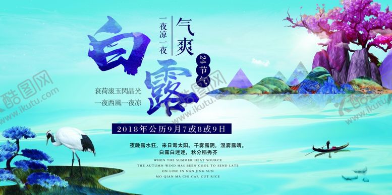 编号：38594707091016292826【酷图网】源文件下载-白露海报
