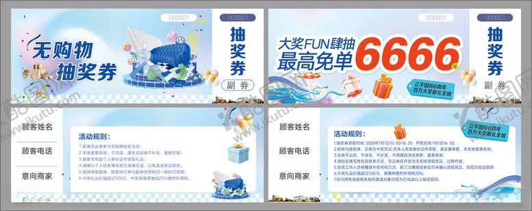 编号：37930606182347108466【酷图网】源文件下载-抽奖活动券