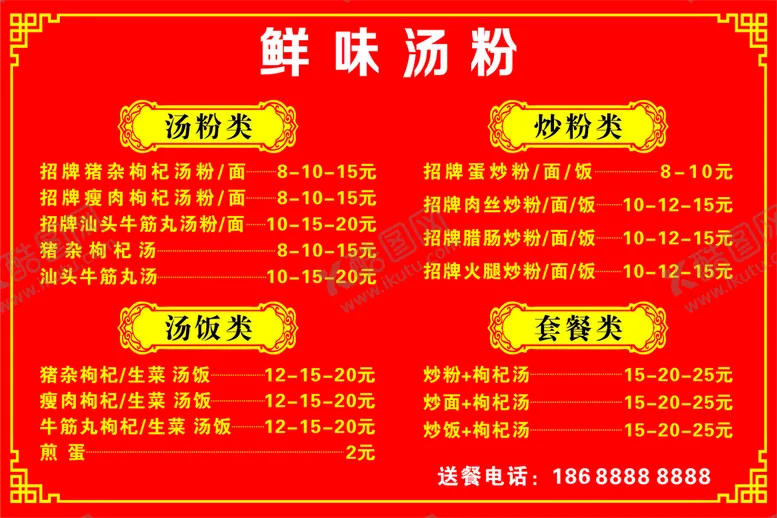 编号：68947901252354193306【酷图网】源文件下载-汤粉餐牌