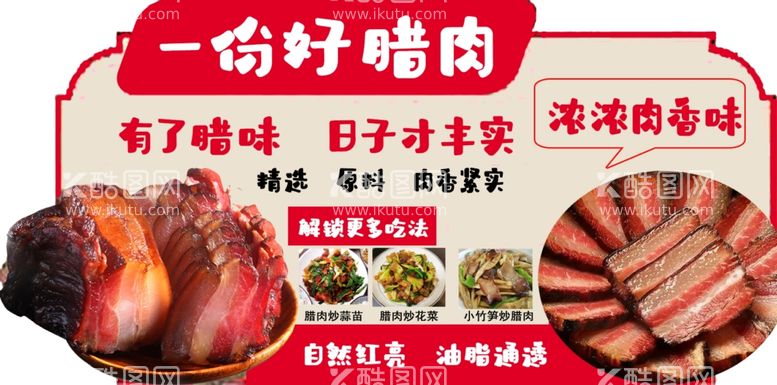 编号：92882103012048459520【酷图网】源文件下载-一份好腊肉