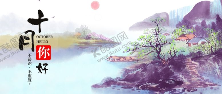 编号：27339109260824535105【酷图网】源文件下载-十月你好