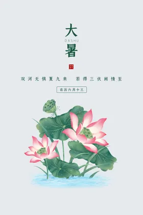 24节气之大暑海报设计图片小素材荷花夏天夏日素材