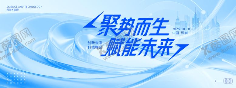 编号：31680009251511593565【酷图网】源文件下载-科技论坛会议峰会发布会背景板