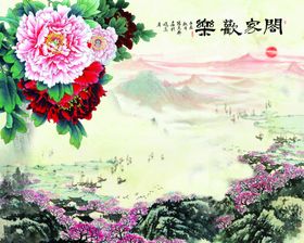 花鸟画牡丹合家欢乐背景墙