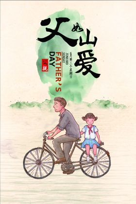 父亲节节日活动宣传海报素材