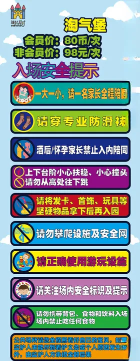 游乐场温馨提示牌