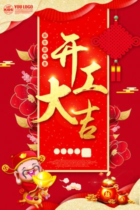 编号：59078609231501371459【酷图网】源文件下载-开工海报 开工大吉 开业大促 