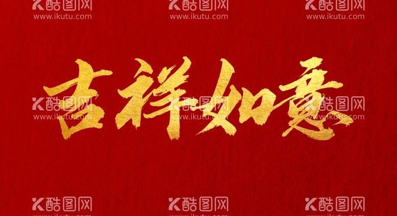 编号：45777012080444198725【酷图网】源文件下载-吉祥如意