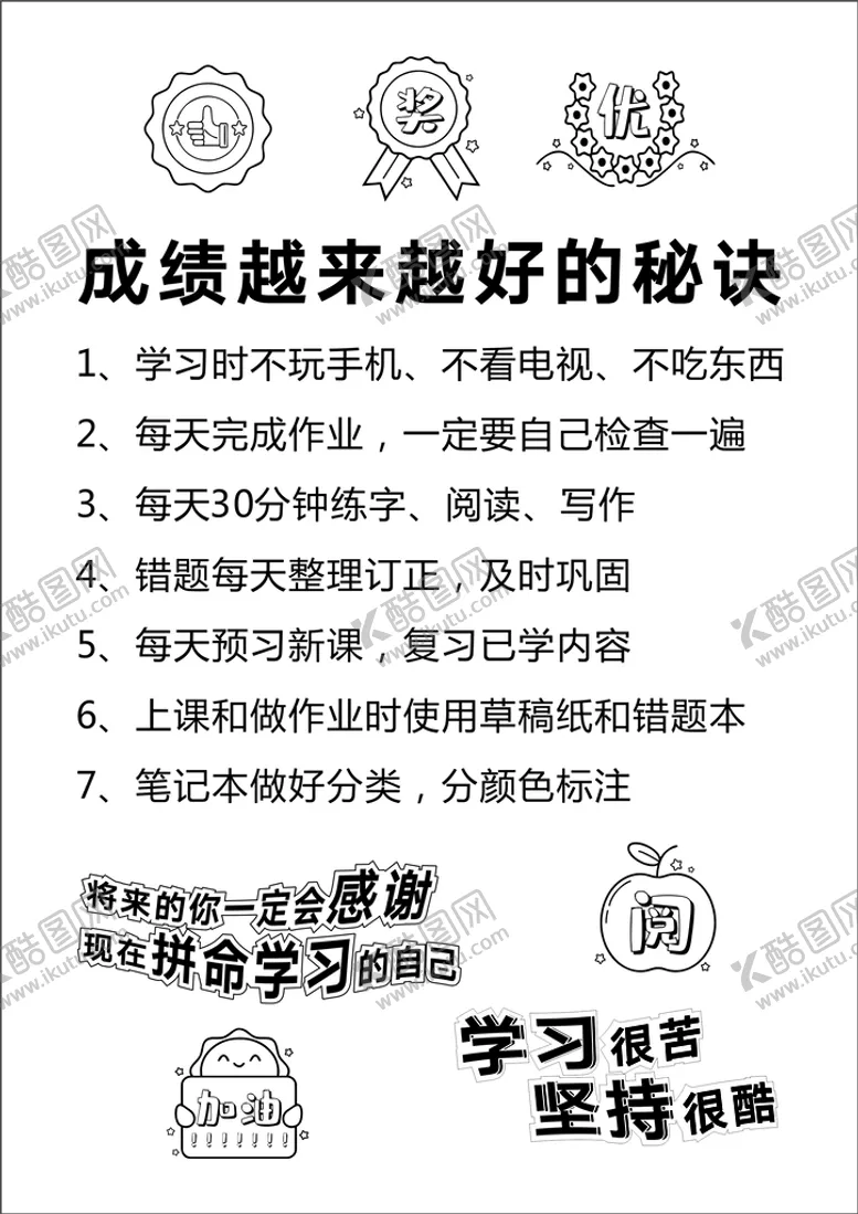 编号：45768309131521392486【酷图网】源文件下载-成绩优秀的秘诀