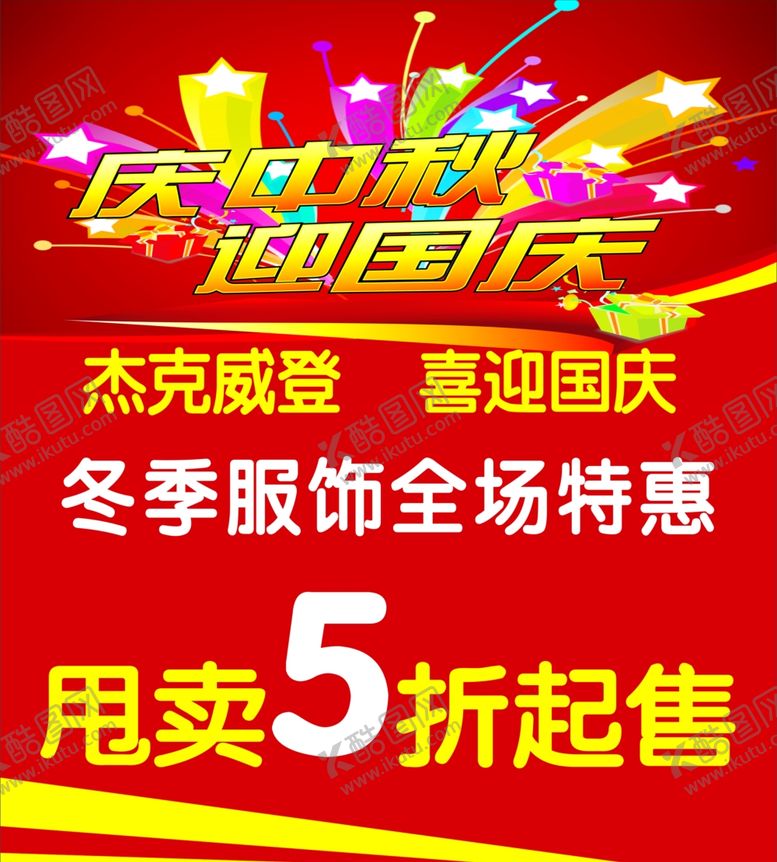 编号：10715009260059177651【酷图网】源文件下载-庆中秋迎国庆