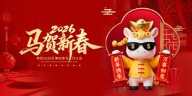 马年新春吉祥物贺岁