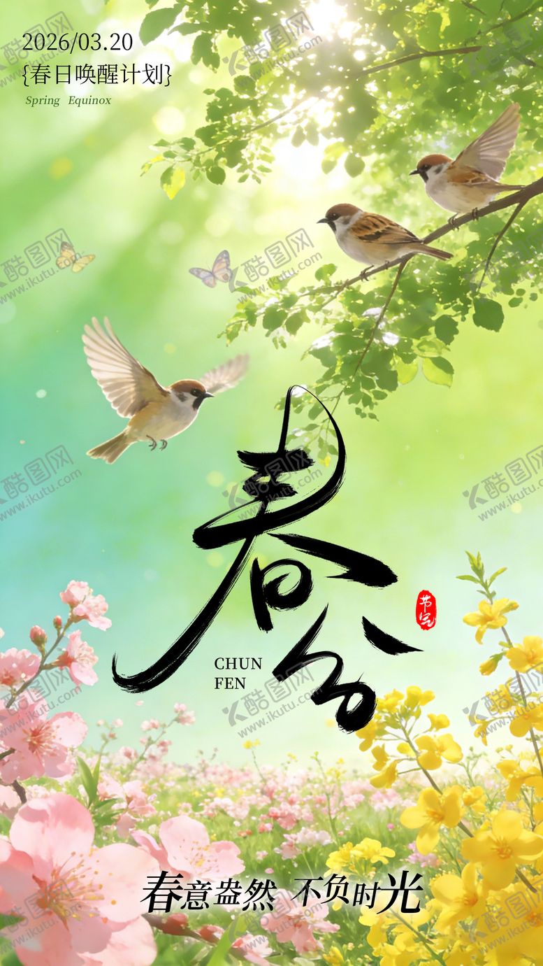 编号：32902303180222466176【酷图网】源文件下载-春分二十四节气绿色春季节气海报设计