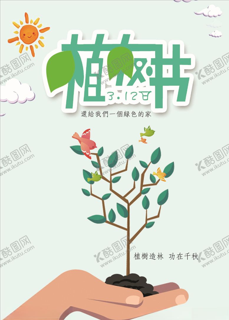 编号：18490207011412365781【酷图网】源文件下载-植树节公益海报