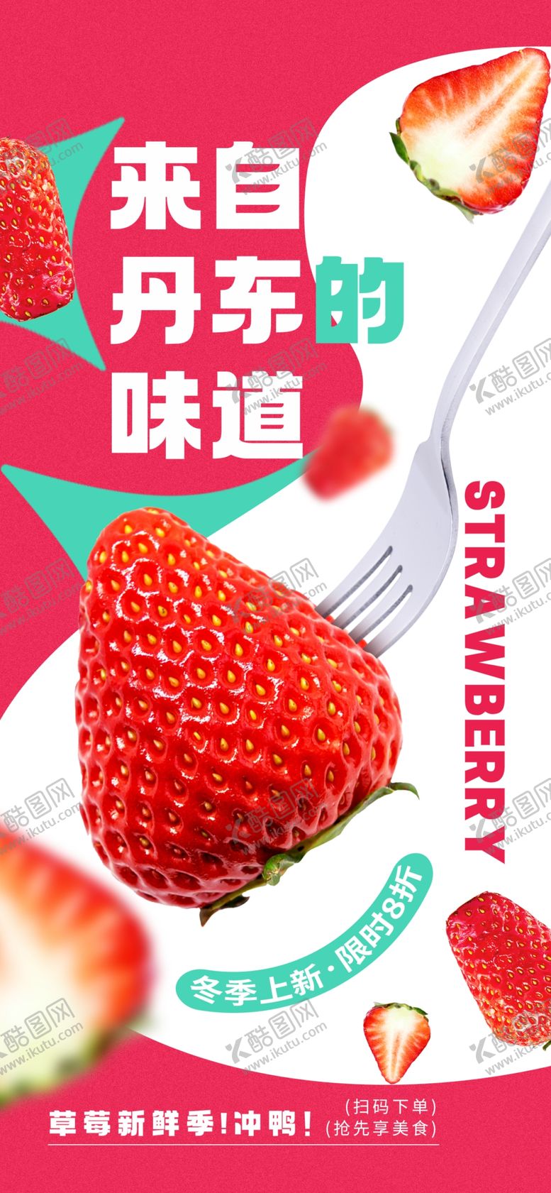 编号：94437802271304146701【酷图网】源文件下载-冬季美食海报草莓丹东