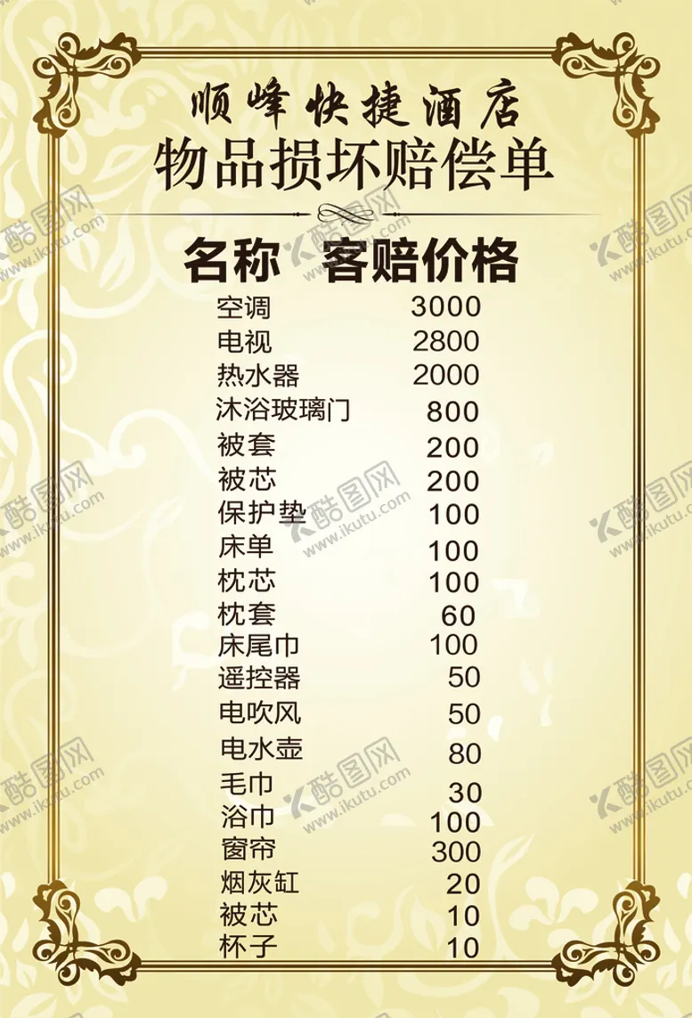 编号：99146501241130409786【酷图网】源文件下载-顺峰快捷酒店赔偿