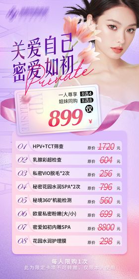 医美私密活动海报