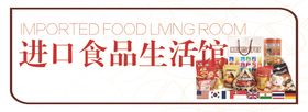 进口食品生活馆