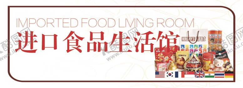 编号：40389810170842547039【酷图网】源文件下载-进口食品生活馆