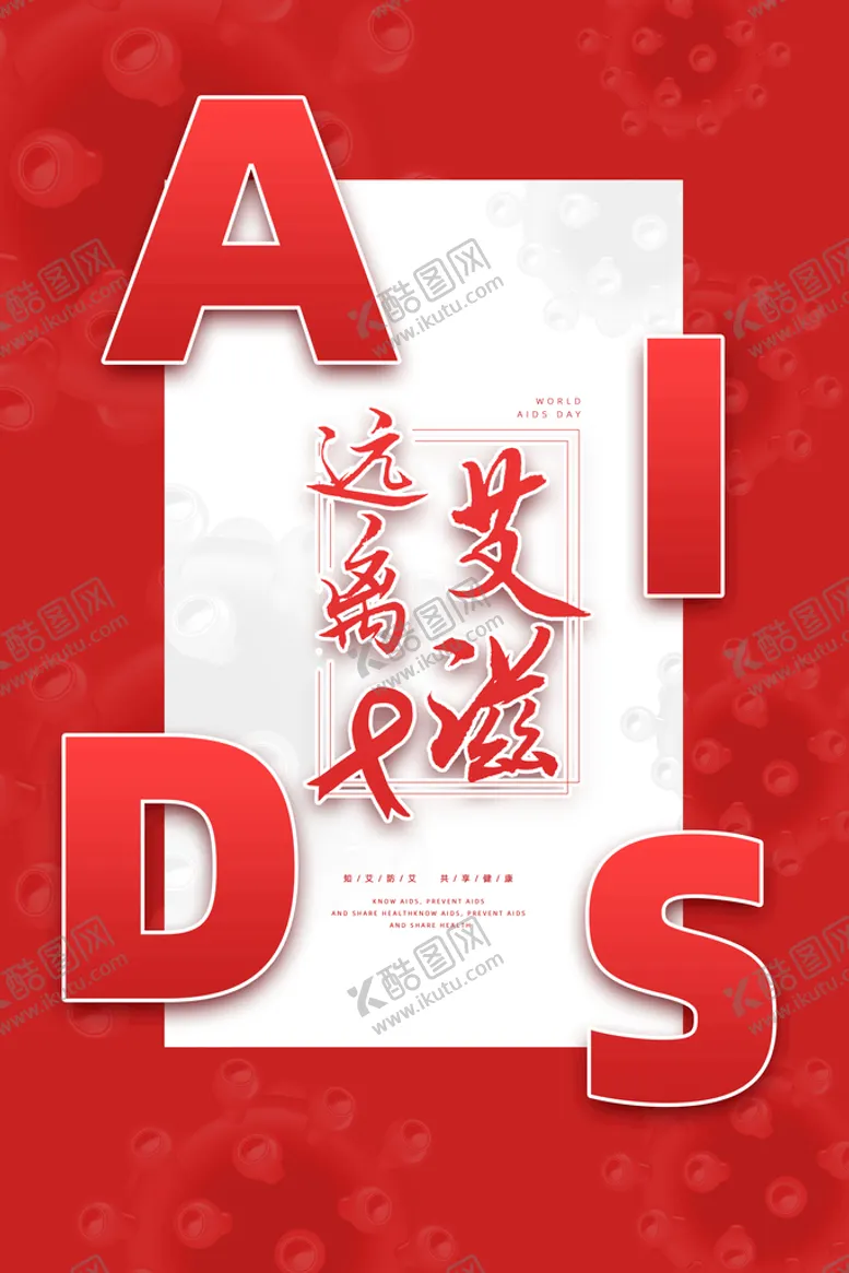 编号：29354610032241117649【酷图网】源文件下载-红色创意远离艾滋世界艾滋病日